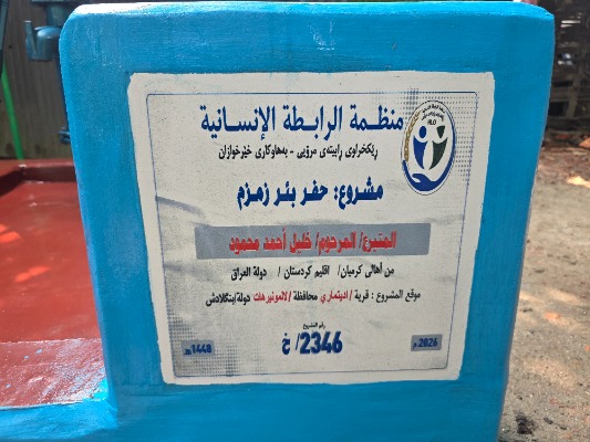 پرۆژەی ژمارە 2346بیری ئاوی خواردنەوە لە وڵاتی بەنگلادیش
